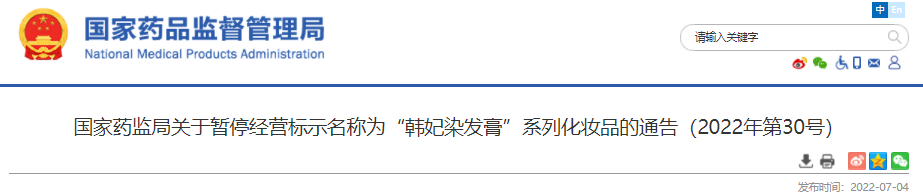 国家药监局,化妆品,染发,染发膏,监督,通告 国家药监局,化妆品,染发,染发膏,监督,通告