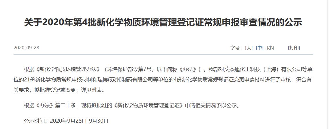 生态环保部,新化学物质,申报,危险,环境管理 生态环保部,新化学物质,申报,危险,环境管理