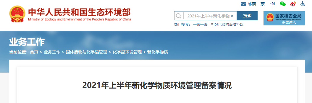 新化学物质, 环境管理,生态环境部,2021年 新化学物质, 环境管理,生态环境部,2021年