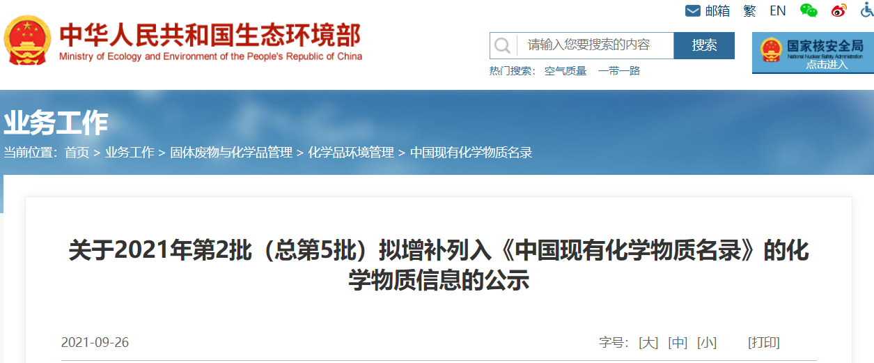 生态环境部,物质,化学,增补,中国 生态环境部,物质,化学,增补,中国
