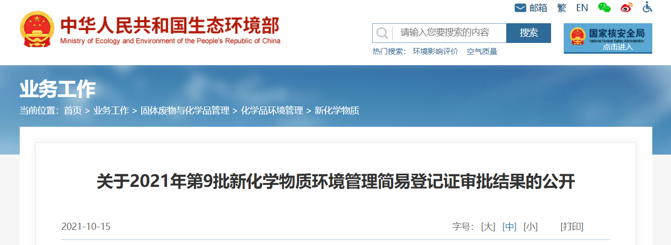 2021年,新化学物质,第9批,环境管理,登记 2021年,新化学物质,第9批,环境管理,登记