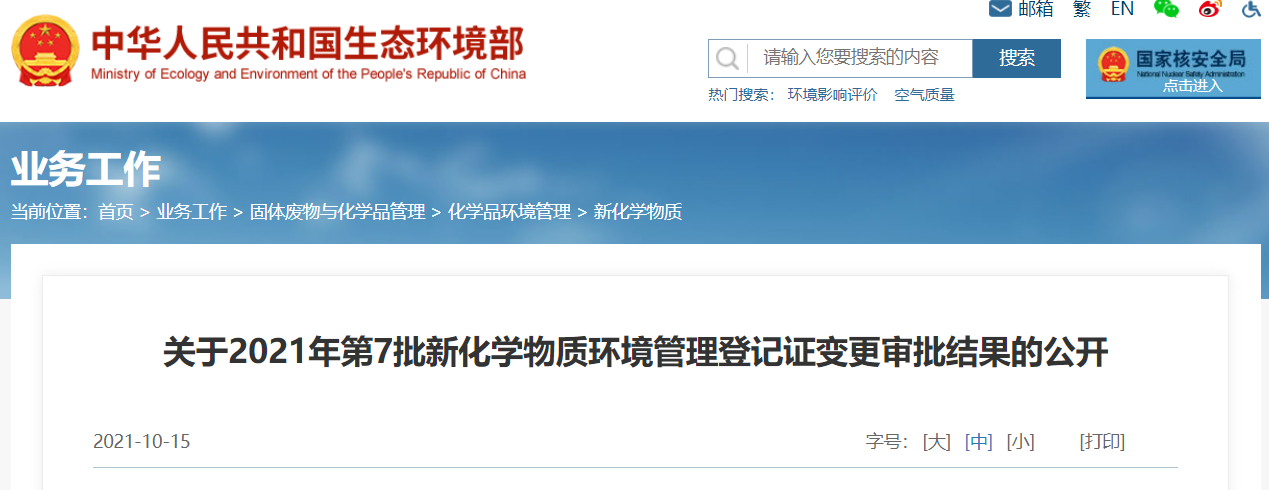 2021年,新化学物质,第7批,环境管理,登记 2021年,新化学物质,第7批,环境管理,登记