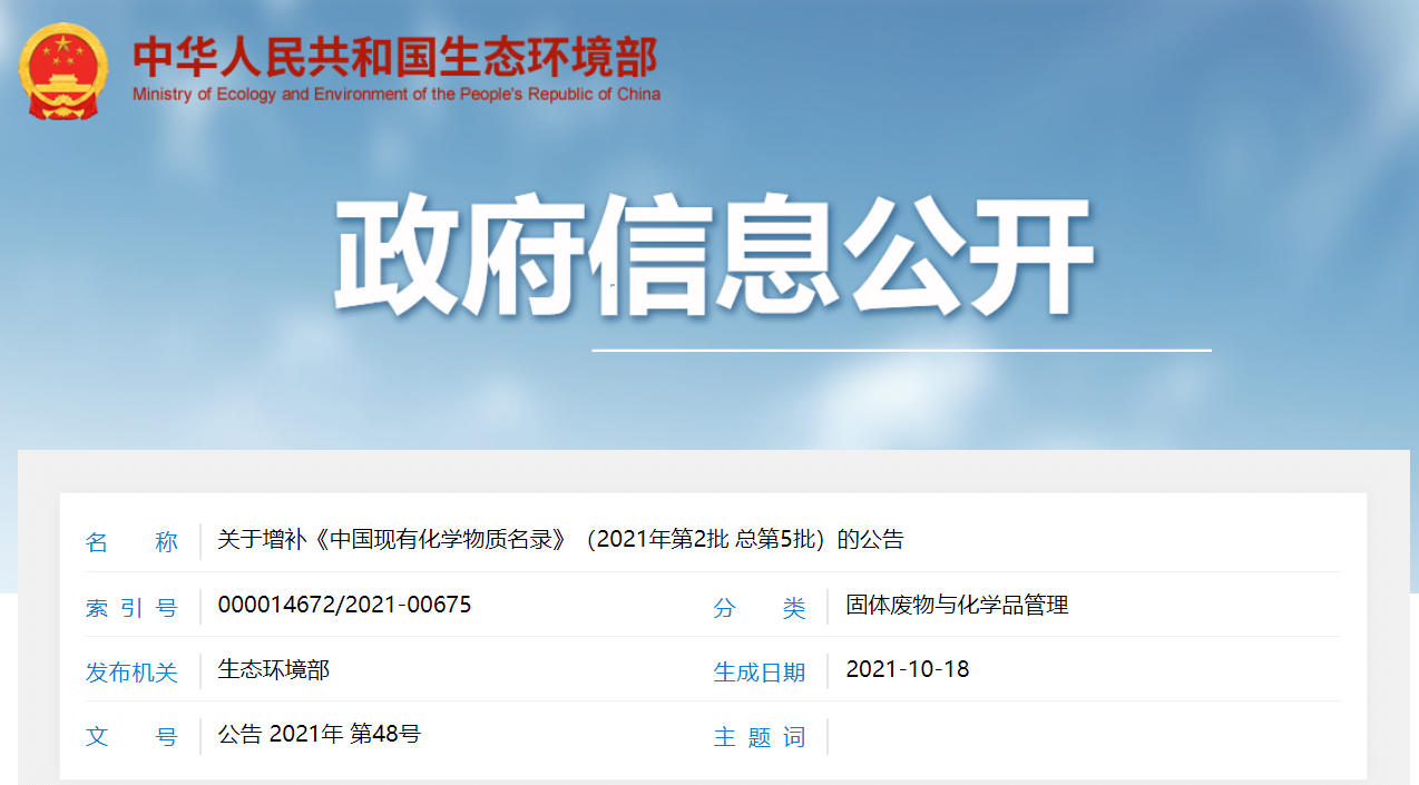 生态环境部,物质,化学,增补,中国 生态环境部,物质,化学,增补,中国
