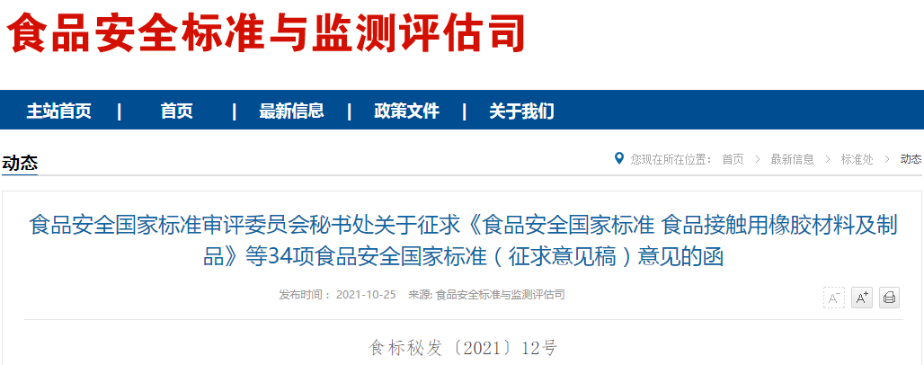 食品,标准,接触,粘合剂,材料,消毒剂 食品,标准,接触,粘合剂,材料,消毒剂