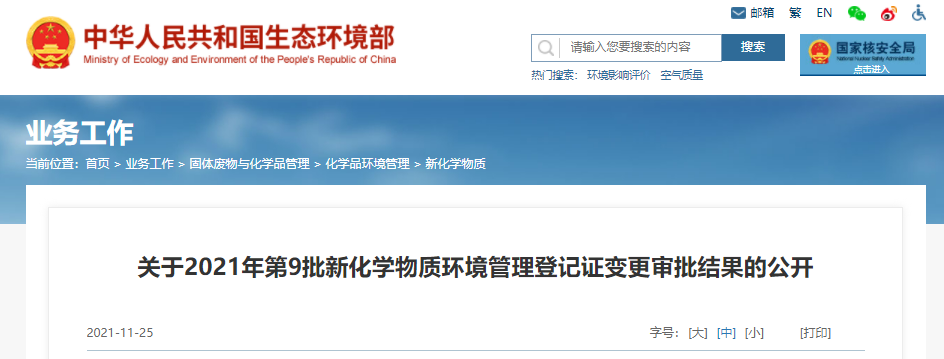 2021年,新化学物质,第9批,环境管理,登记 2021年,新化学物质,第9批,环境管理,登记