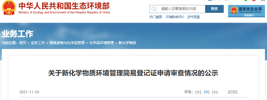 登记,简易,登记证,环境管理,化学 登记,简易,登记证,环境管理,化学