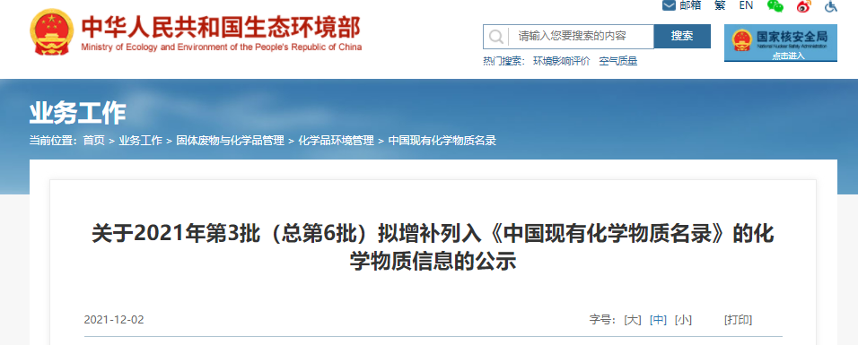 生态环境部,物质,化学,增补,中国 生态环境部,物质,化学,增补,中国