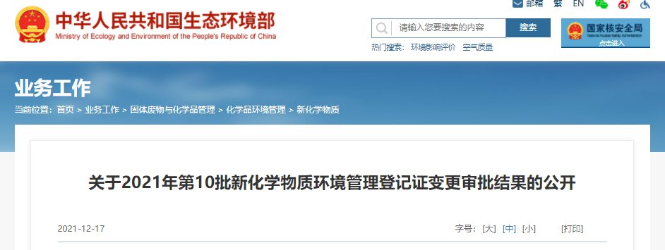 2021年,新化学物质,第10批,环境管理,登记 2021年,新化学物质,第10批,环境管理,登记
