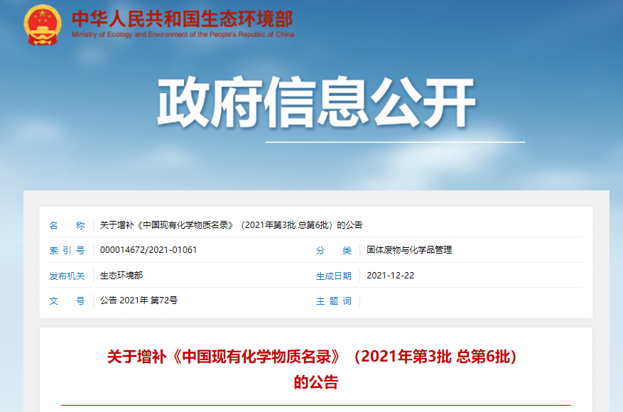 生态环境部,物质,化学,增补,中国 生态环境部,物质,化学,增补,中国