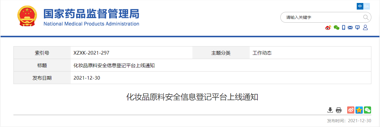 原料,化妆品,安全,信息,国家药监局 原料,化妆品,安全,信息,国家药监局