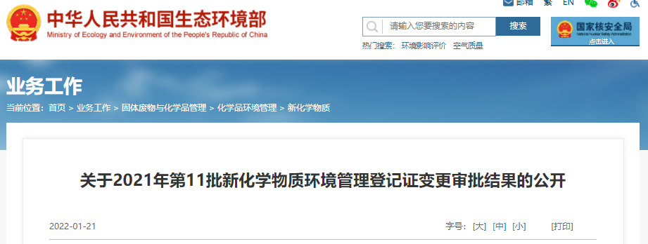 2021年,新化学物质,第11批,环境管理,登记 2021年,新化学物质,第11批,环境管理,登记