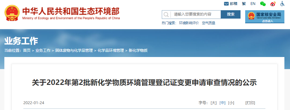 2022年,新化学物质,第2批,环境管理,登记 2022年,新化学物质,第2批,环境管理,登记