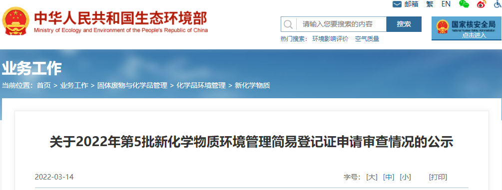 简易,登记,新化学物质,2022年,环境管理,申报 简易,登记,新化学物质,2022年,环境管理,申报