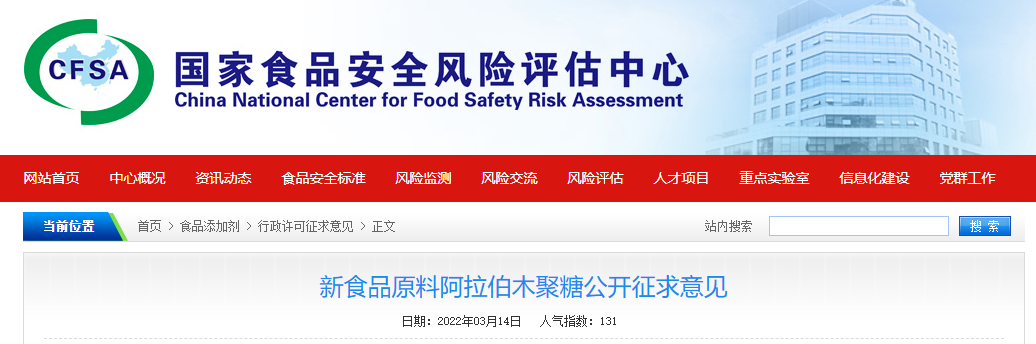 食品原料,食品安全,新食品原料,阿拉伯木聚糖,CFSA公开征求 食品原料,食品安全,新食品原料,阿拉伯木聚糖,CFSA公开征求
