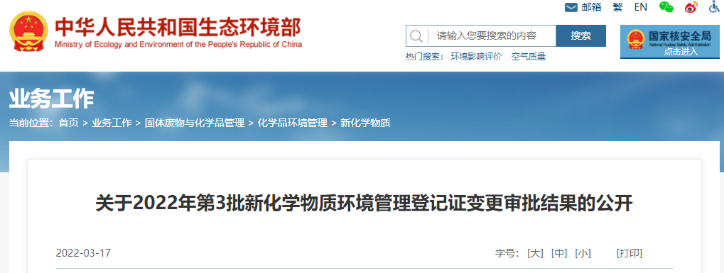 2022年,新化学物质,环境管理,登记 2022年,新化学物质,环境管理,登记