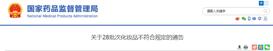 化妆品,国家药监局,抽检,原料,通告 化妆品,国家药监局,抽检,原料,通告