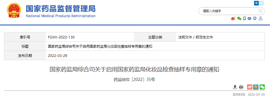 国家药监局,药品监督管理局,综合司,化妆品,专用章 国家药监局,药品监督管理局,综合司,化妆品,专用章