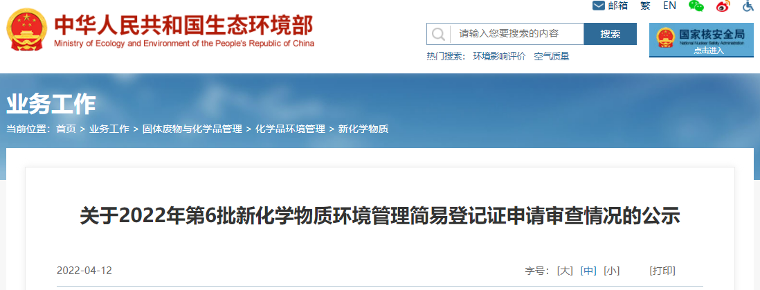 简易,登记,新化学物质,2022年,环境管理,申报 简易,登记,新化学物质,2022年,环境管理,申报