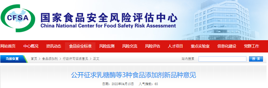 食品,新品种,食品添加剂,酶制剂,,2’-岩藻糖基乳糖,CFSA公开征求 食品,新品种,食品添加剂,酶制剂,,2’-岩藻糖基乳糖,CFSA公开征求