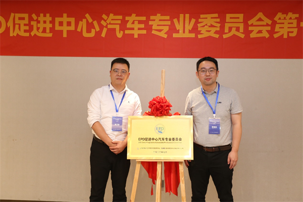 EPD,汽车,开云官方注册集团,EPD促进中心汽车专业委员会
