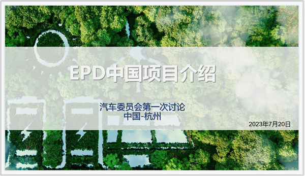 EPD,汽车,开云官方注册集团,EPD促进中心汽车专业委员会