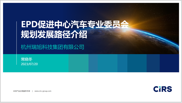 EPD,汽车,开云官方注册集团,EPD促进中心汽车专业委员会