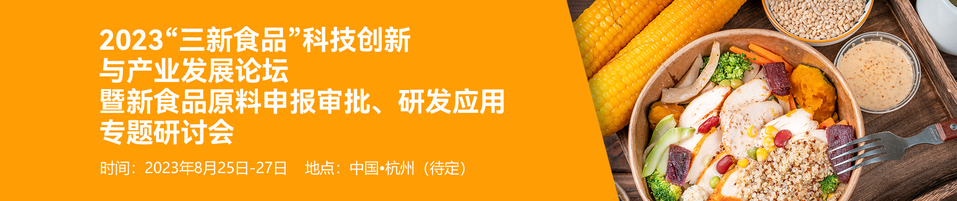 中食药科技合作中心联合开云官方注册集团举办“2023‘三新食品’科技创新与产业发展论坛暨新食品原料申报审批、研发应用专题研讨会
