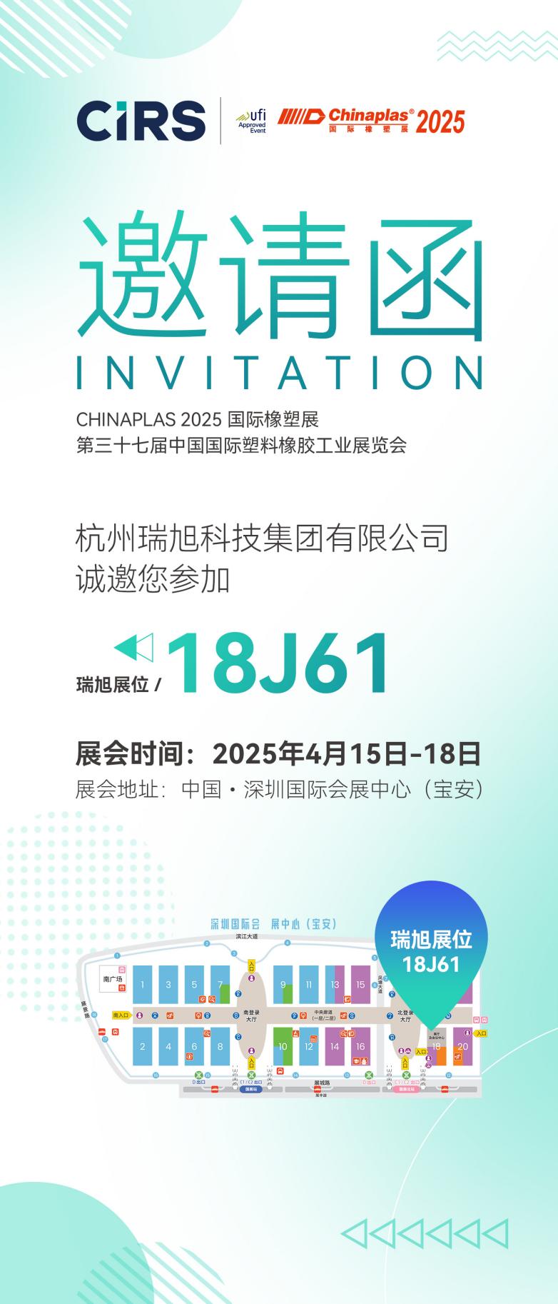 2025橡塑展-邀请函
