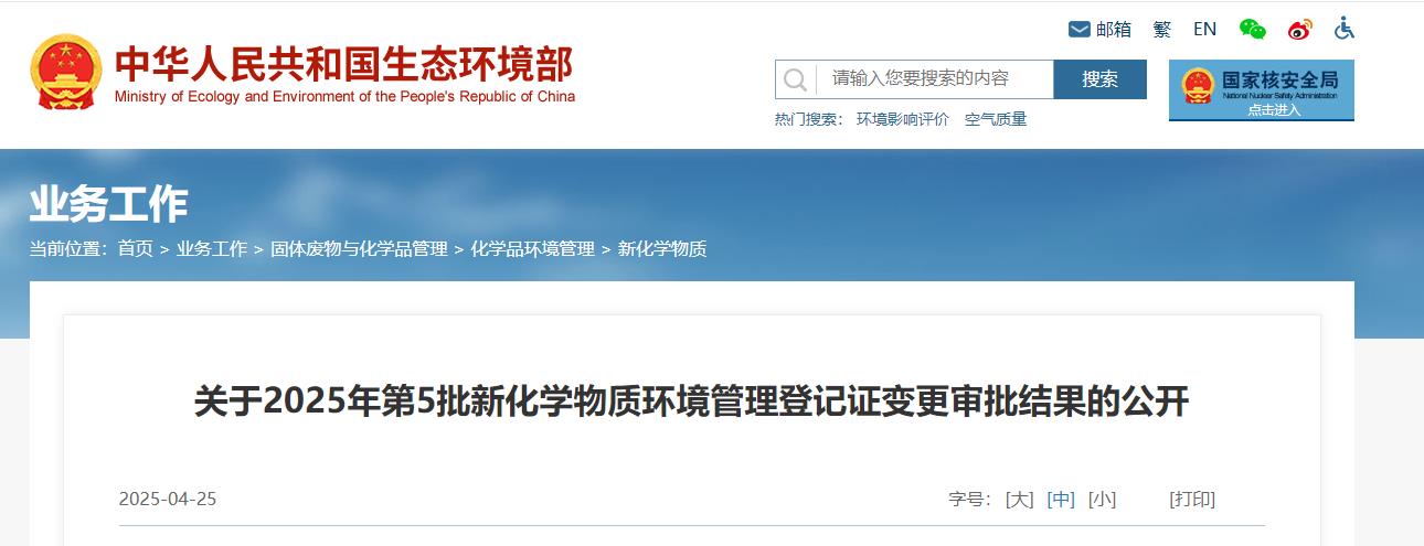 生态环境部,登记变更,中国,现有化学物质名录,新化学物质