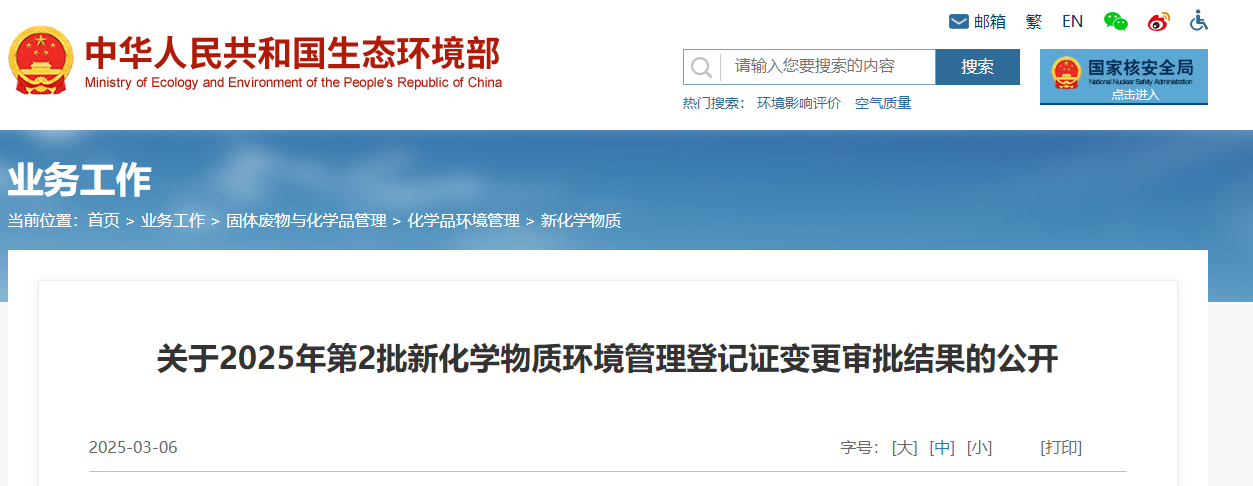 生态环境部,登记变更,中国,现有化学物质名录,新化学物质