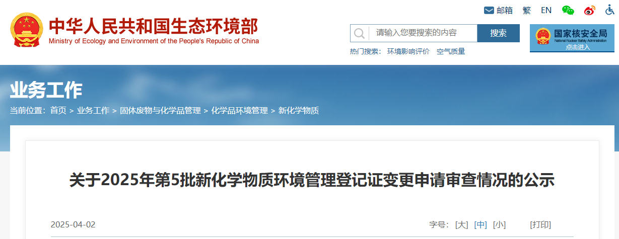 生态环境部,登记变更,中国,现有化学物质名录,新化学物质