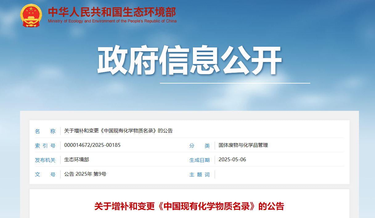 生态环境部,中国,现有化学物质,名录
