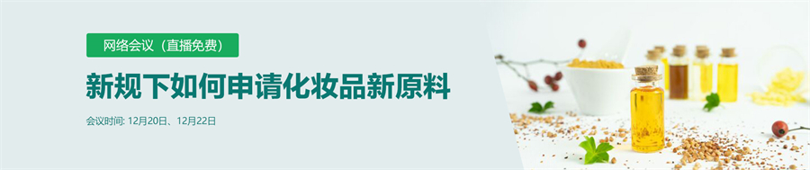 化妆品,新原料,网络会议,化妆品新原料,开云官方注册集团,监管