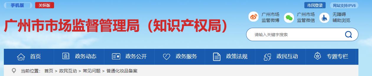广州,监督,普通化妆品,备案,pH