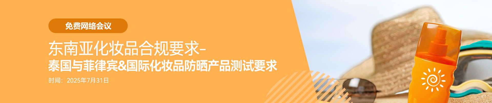 东南亚,化妆品合规,防晒产品,泰国,菲律宾