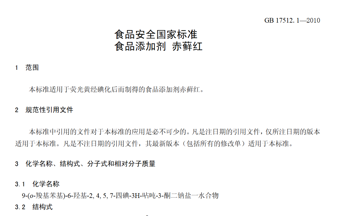 FDA,栀子（青皮素）蓝色素,食品添加,FD&C红色3号