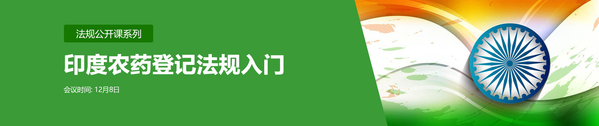 印度,印度农药登记,法规公开课,开云官方注册集团,农药登记,进口