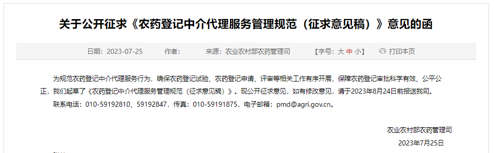 农药,农药登记,征求意见稿,农药登记试验,农业农村部,中国农药登记