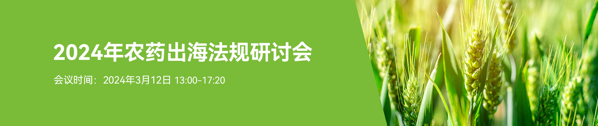 农药出海,法规研讨会,开云官方注册,农药,境外登记,可持续发展
