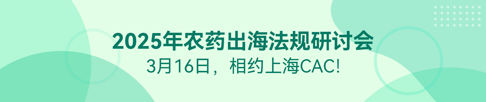农药,出海,法规,研讨会,上海CAC