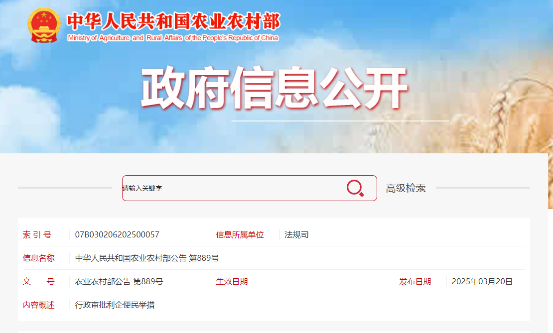 中华人民共和国农业农村部公告 第889号